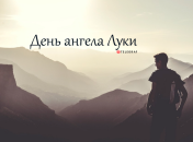 Розповідаємо про значення імені Лука і коли в нього День ангела
