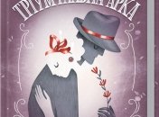 Роман Эриха Марии Ремарка "Триумфальная арка"