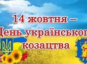 С праздником украинского казачества совпадает празднование Покрова