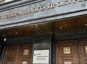 В Офисе генпрокурора начинается отбор новых прокуроров