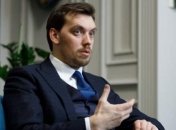 Гончарук: Этой зимой цена на газ не будет расти