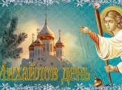 День святого Михаила 2018: красивые поздравления в стихах и открытках