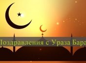 Лучшие поздравления в прозе с Ураза-байрам 2019