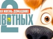 Появился убойный трейлер мультфильма "Тайная жизнь домашних животных 2" (Видео) 