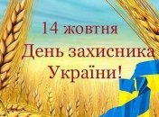 Открытки с Днем защитника Украины