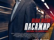 В украинский прокат выходит фильм "Пассажир"  