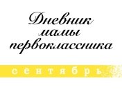 Дневник мамы первоклассника: о подготовке к школе и адаптации