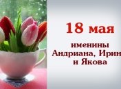Какой сегодня день: приметы, именины, лунный календарь на 18 мая 2016
