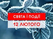 Традиції, заборони і прикмети 12 лютого 2020 року