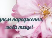 Подберите теплые слова с днем рождения любимой теще