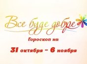 Гороскоп на неделю с 31 октября по 6 ноября от Все буде добре