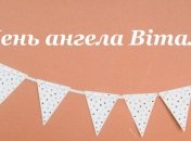 З Днем ангела, Віталій! Красиві привітання в листівках і картинках