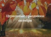 Церковный календарь праздников на октябрь 2016 года
