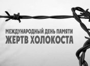 27 января - Международный день памяти жертв Холокоста: что важно знать об этой дате
