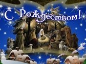 Рождество 2018: короткие рождественские колядки для детей