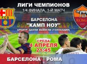 "Барселона" 4:1 "Рома": события матча