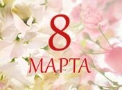 8 Марта: смешные поздравления в стихах для Ваших женщин  