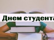 День студента – это праздник молодости и оптимизма