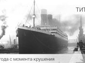 Сегодня 103 года с момента крушения ''Титаника''