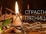 Страстная пятница: почему так называется этот день