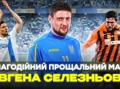 Прощальний матч Євгена Селезньова