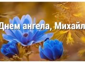 Церква святкує пам’ять митрополита Київського Михайла