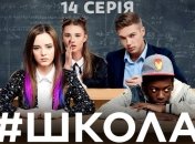 Сериал "Школа. Недетские игры" 2 сезон: смотреть 14 серию онлайн (Видео)