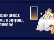 Только позитив и отличное настроение: вечерние анекдоты 1 января