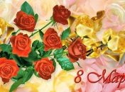 8 Марта 2017: красивые поздравления и милые открытки 