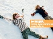 20 вещей, которые ваш ребенок непременно должен сделать зимой