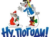 Мультфильм "Ну, погоди!" празднует свое 45-летие  