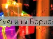 У кого сегодня день ангела: значение имени и трогательные поздравления