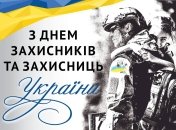 День захисників та захисниць України у 2023 році відзначається 1 жовтня