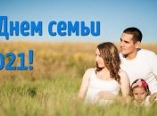 С Днем семьи! Открытки и картинки с праздником