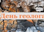 День геолога в Украине 2021: открытки и картинки с праздником 