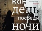 Новая книга: Ясмина Хадра "Это как день посреди ночи"