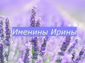 Именины (День Ангела) Ирины: значение имени и поздравления 