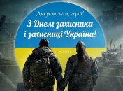 Поздравления ко Дню защитников и защитниц Украины