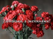 Собрали варианты поздравлений с Днем ангела Любови на любой вкус