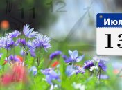 Какой праздник 13 июля: народные приметы и запреты