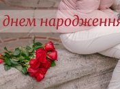 Вітання з днем народження