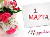 С 1 марта: красивые поздравления на украинском языке, открытки 