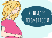 41 неделя беременности