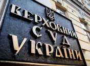 Сегодня началось первое заседание нового Верховного Суда Украины