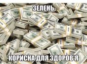 Немає нічого романтичнішого, ніж прокидатися від СМСки про прихід коштів на картку: веселі жарти про гроші