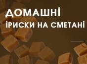Рецепт дня: натуральні домашні іриски на основі сметани