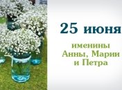 Какой сегодня день: приметы, именины, лунный календарь на 25 июня 2016