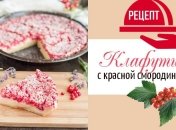 Клафути с красной смородиной: рецепт нежного смородинового десерта