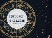 Гороскоп на завтра для всех знаков Зодиака — 1 апреля 2026 года