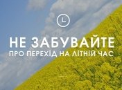 Не забудьте перевести стрілки годинника на літній час